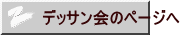 デッサン会のページへ